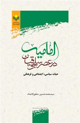 اماميه در عصر سلجوقيان