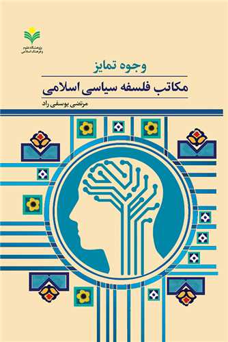 وجوه تمايز مکاتب فلسفه سياسي اسلامي