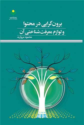 برون گرايي در محتوا و لوازم معرفت شناختي آن