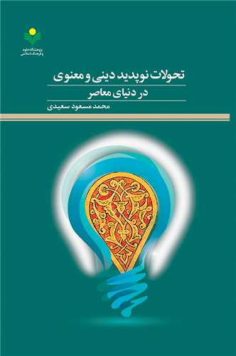 تحولات نوپديد ديني و معنوي در دنياي معاصر
