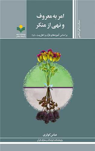 امر به معروف و نهي از منكر