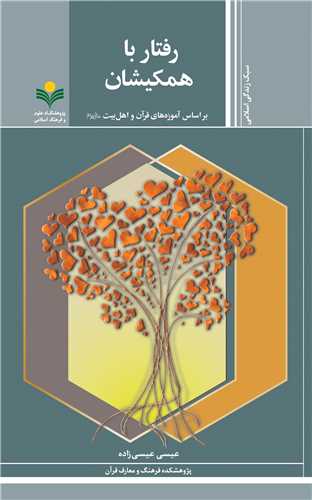 رفتار با همکيشان - آموزه هاي قرآن