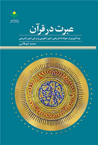 عبرت درقرآن