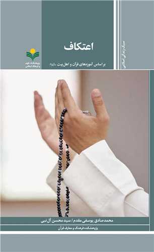 اعتکاف - آموزه هاي قرآن