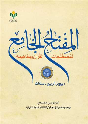 المفتاح الجامع / جلد 8