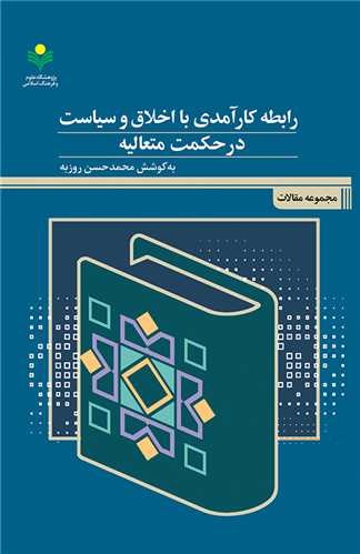 رابطه کارآمدي با اخلاق و سياست در حکمت متعاليه