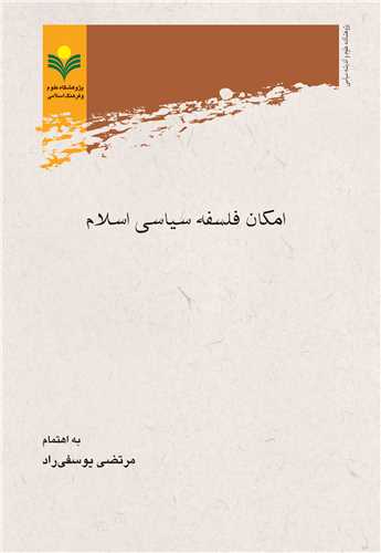 امكان فلسفه سياسي اسلام