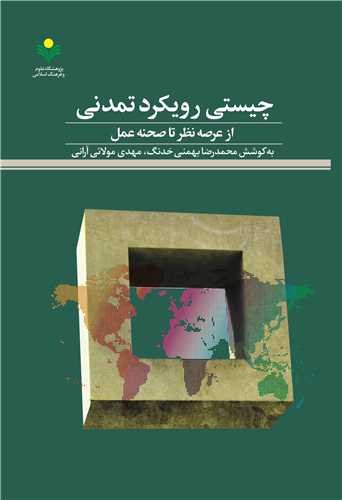 چيستي رويکردي تمدني