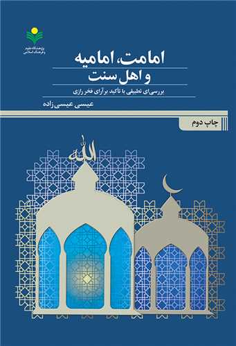 امامت اماميه  و اهل سنت