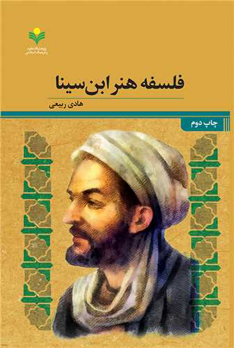 فلسفه هنر ابن سينا