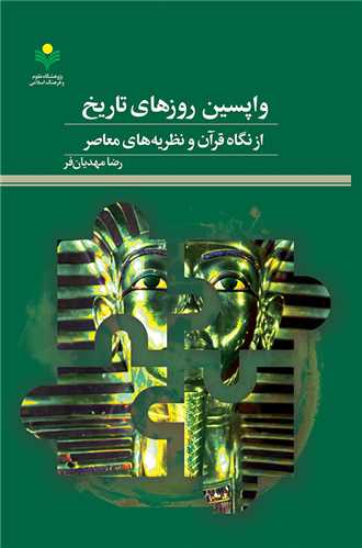 واپسين روزهاي تاريخ