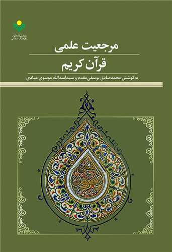 مرجعيت علمي قرآن کريم