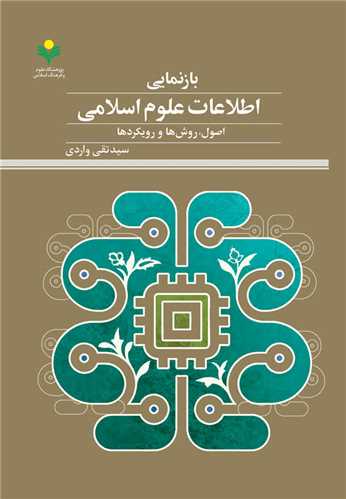 بازنمايي اطلاعات علوم اسلامي