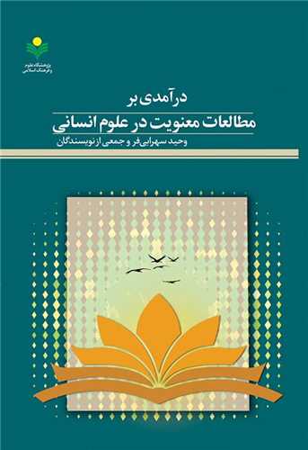 درآمدي بر مطالعات معنويت در علوم انساني