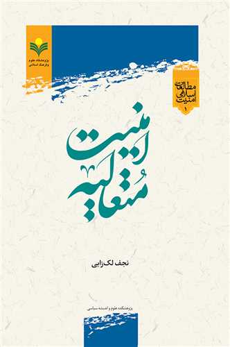 امنيت متعاليه