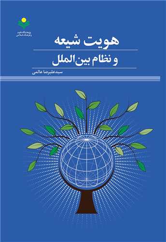 هويت شيعه و نظام بين‌الملل