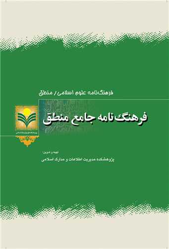 فرهنگ نامه جامع منطق