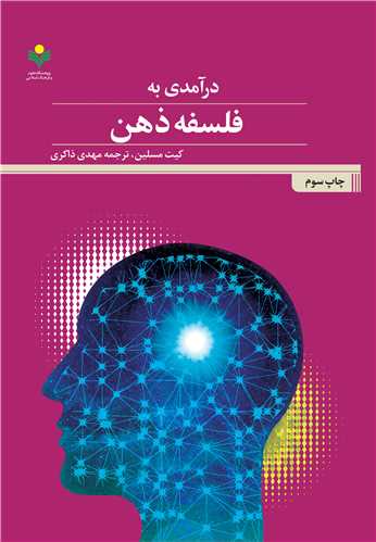 درآمدي به فلسفه ذهن