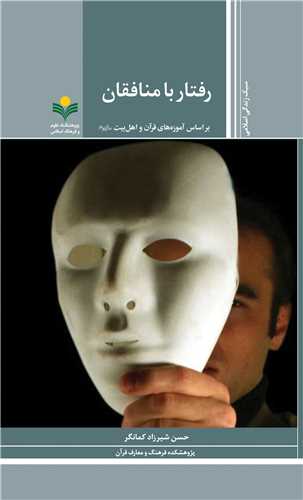 رفتار با منافقان - آموزه هاي قرآن