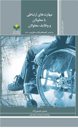 مهارت هاي ارتباطي با معلولان