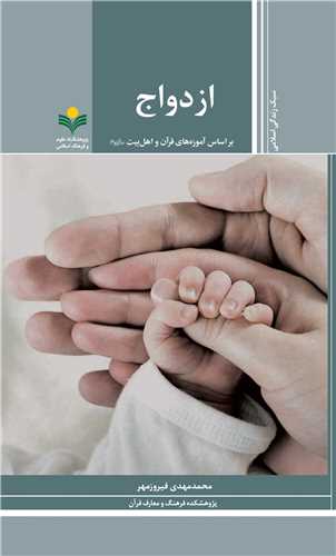 ازدواج - آموزه هاي قرآن