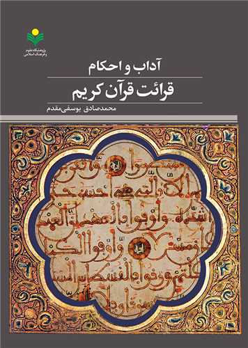 آداب و احکام قرائت قرآن