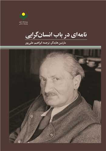 نامه اي در باب انسان  گرايي