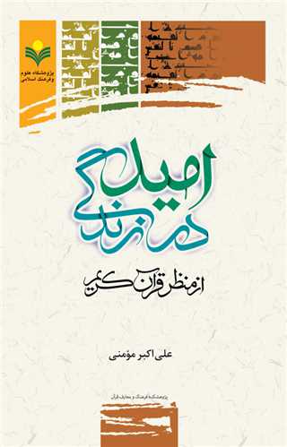 اميد در زندگي