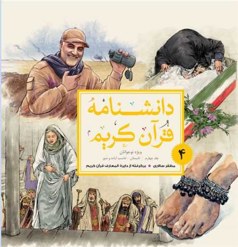 دانشنامه قرآن کريم - نوجوانان - جلد 4