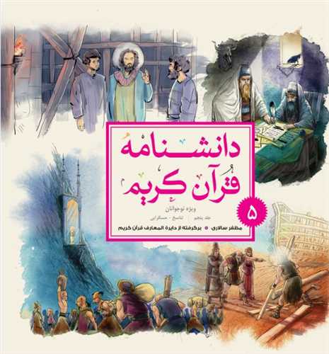 دانشنامه قرآن کريم - نوجوانان - جلد 5