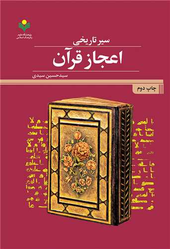 سير تاريخي اعجاز قرآن