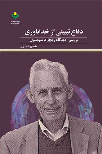 دفاع تبييني از خداباوري