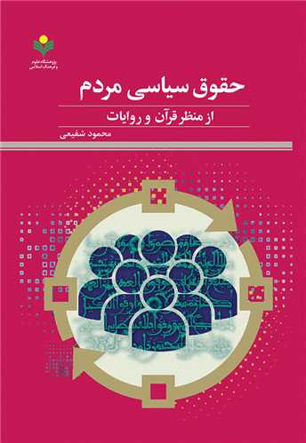 حقوق سياسي مردم از منظر قرآن و روايات