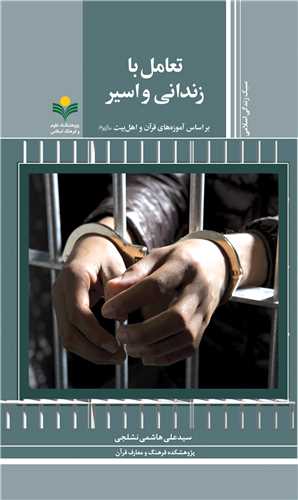 تعامل با زنداني و اسير - آموزه هاي قرآن