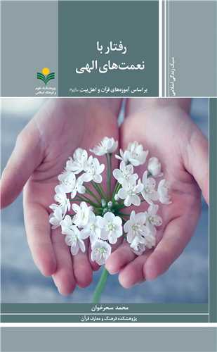 رفتار با نعمت‌هاي الهي - آموزه هاي قرآن