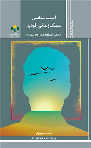 آسيب‌ شناسي سبک زندگي فردي - آموزه هاي قرآن