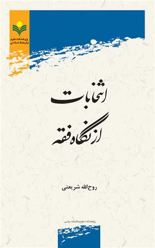 انتخابات از نگاه فقه