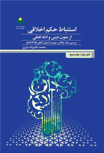 استنباط حکم اخلاقي از متون ديني - دفتر دوم