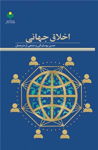 اخلاق جهاني