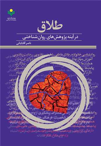 طلاق در آينه پژوهش‌هاي روان‌شناختي