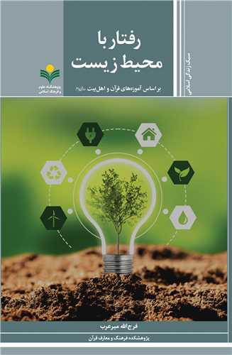 رفتار با محيط زيست - آموزه هاي قرآن