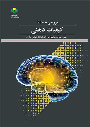 بررسي مسئله کيفيات ذهني