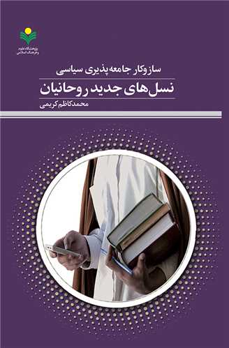 سازوکار جامعه پذيري سياسي نسل هاي جديد روحانيان