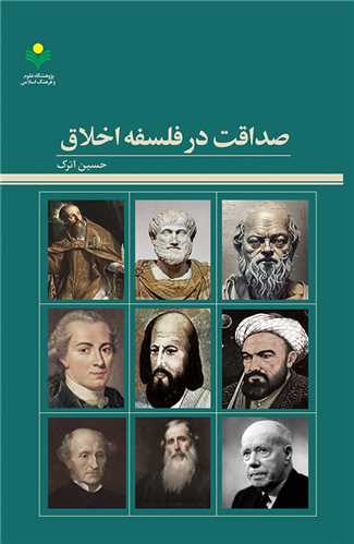 صداقت در فلسفه اخلاق