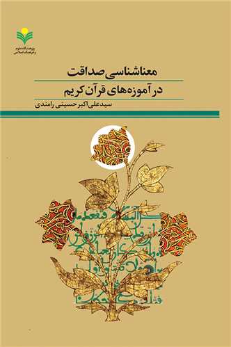 معناشناسي صداقت در آموزه هاي قرآن