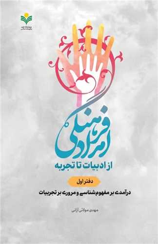 امداد فرهنگي از ادبيات تا تجربه-  دفتر 1