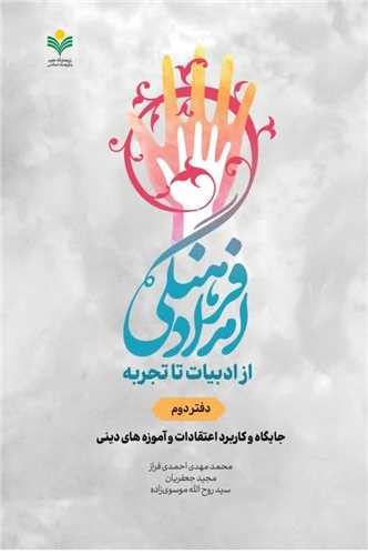 امداد فرهنگي از ادبيات تا تجربه - دفتر 2