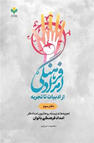 امداد فرهنگي از ادبيات تا تجربه - دفتر 3