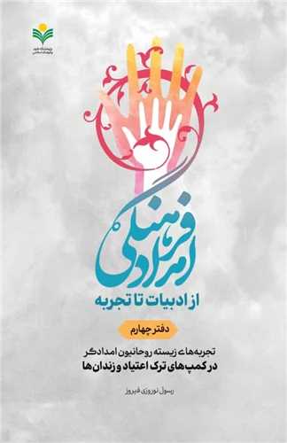 امداد فرهنگي از ادبيات تا تجربه - دفتر 4