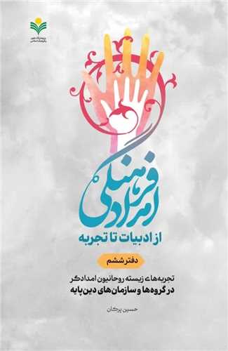 امداد فرهنگي از ادبيات تا تجربه - دفتر 6